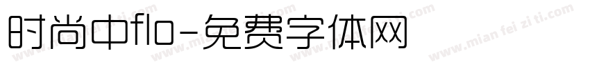 时尚中flo字体转换