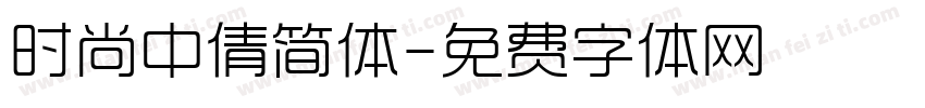 时尚中倩简体字体转换