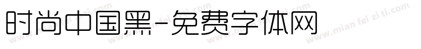 时尚中国黑字体转换