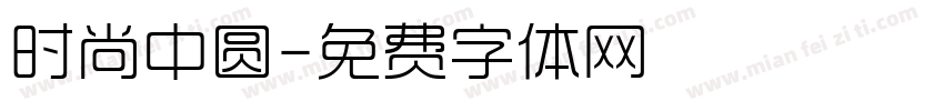 时尚中圆字体转换