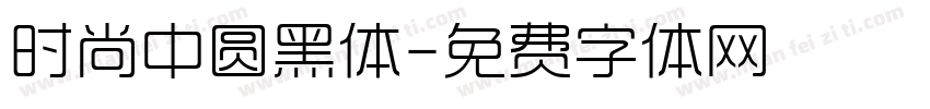 时尚中圆黑体字体转换