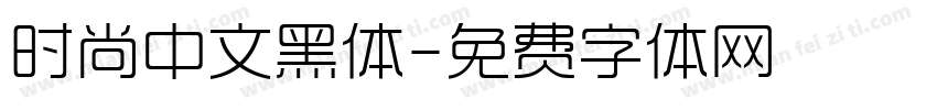 时尚中文黑体字体转换