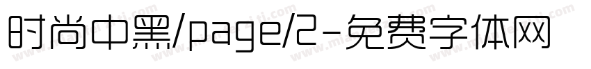 时尚中黑/page/2字体转换