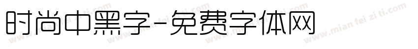 时尚中黑字字体转换