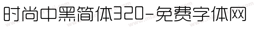 时尚中黑简体320字体转换