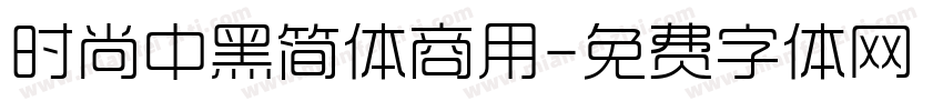 时尚中黑简体商用字体转换