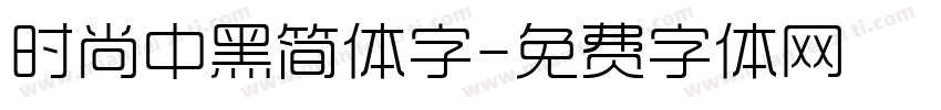 时尚中黑简体字字体转换