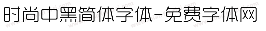 时尚中黑简体字体字体转换