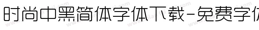 时尚中黑简体字体下载字体转换