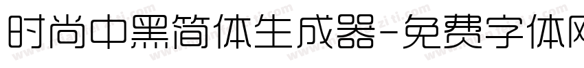 时尚中黑简体生成器字体转换