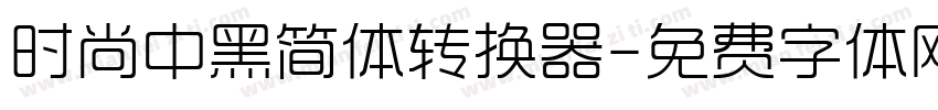 时尚中黑简体转换器字体转换