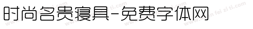 时尚名贵寝具字体转换
