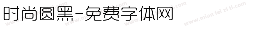 时尚圆黑字体转换