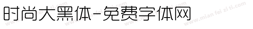 时尚大黑体字体转换