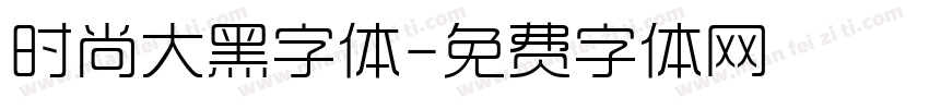 时尚大黑字体字体转换