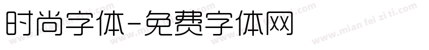 时尚字体字体转换