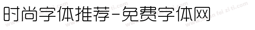时尚字体推荐字体转换