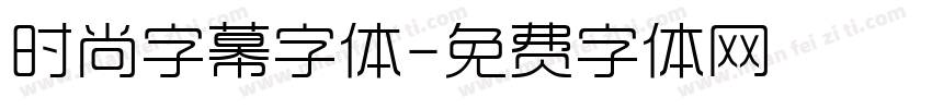 时尚字幕字体字体转换