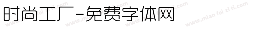 时尚工厂字体转换