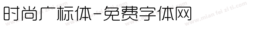 时尚广标体字体转换