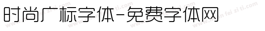 时尚广标字体字体转换