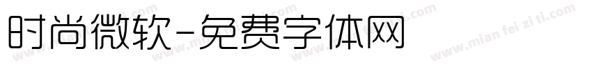 时尚微软字体转换