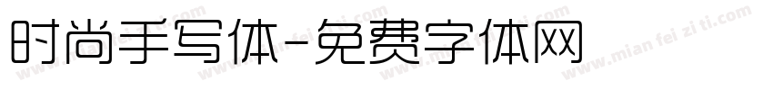 时尚手写体字体转换