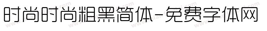 时尚时尚粗黑简体字体转换