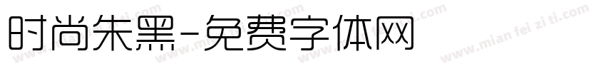 时尚朱黑字体转换