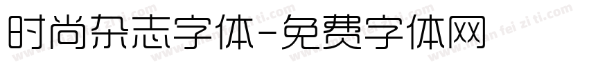 时尚杂志字体字体转换