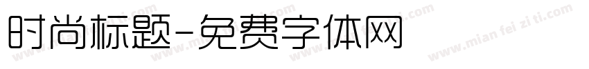 时尚标题字体转换