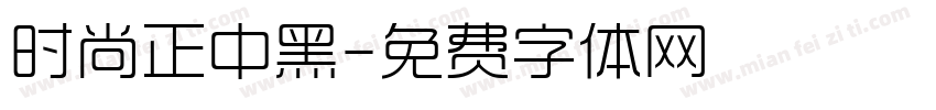 时尚正中黑字体转换
