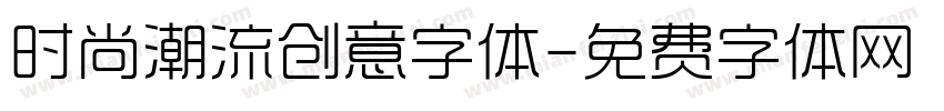 时尚潮流创意字体字体转换