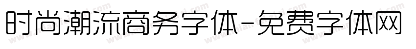 时尚潮流商务字体字体转换