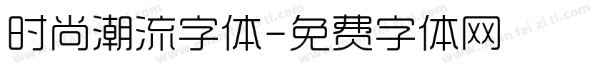 时尚潮流字体字体转换