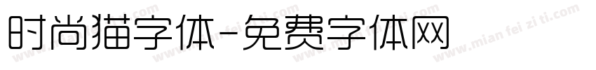 时尚猫字体字体转换