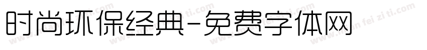 时尚环保经典字体转换