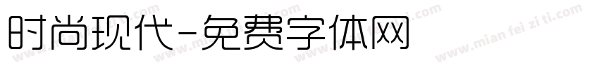 时尚现代字体转换