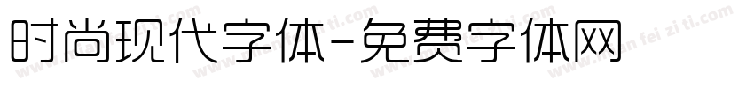 时尚现代字体字体转换