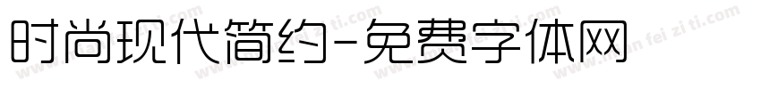 时尚现代简约字体转换