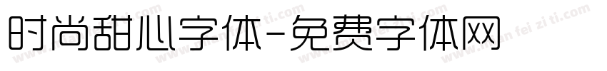 时尚甜心字体字体转换