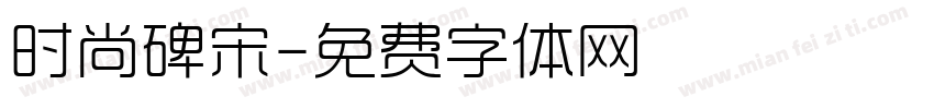 时尚碑宋字体转换