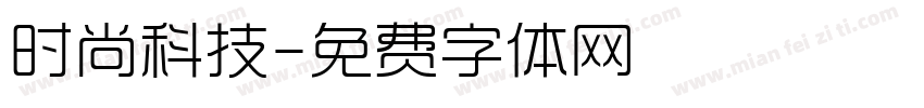 时尚科技字体转换