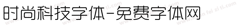 时尚科技字体字体转换