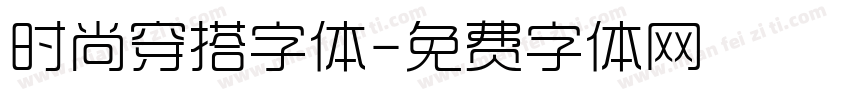 时尚穿搭字体字体转换