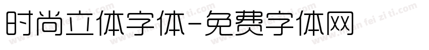 时尚立体字体字体转换