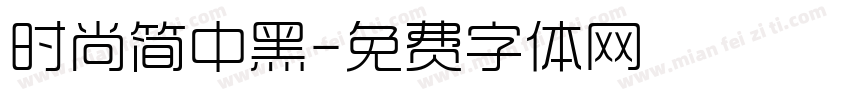 时尚简中黑字体转换