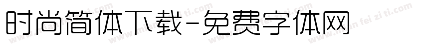 时尚简体下载字体转换