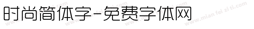 时尚简体字字体转换