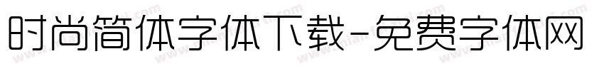 时尚简体字体下载字体转换